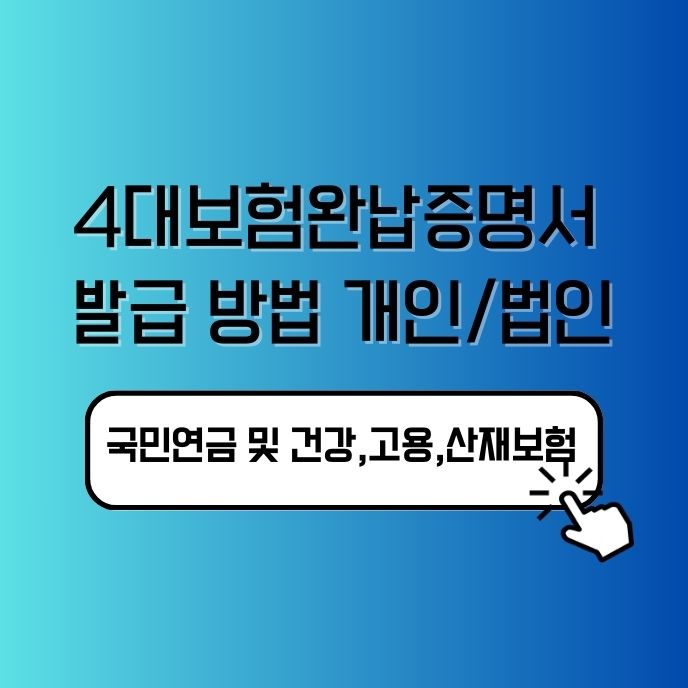 4대보험완납증명서 발급 방법 개인/법인