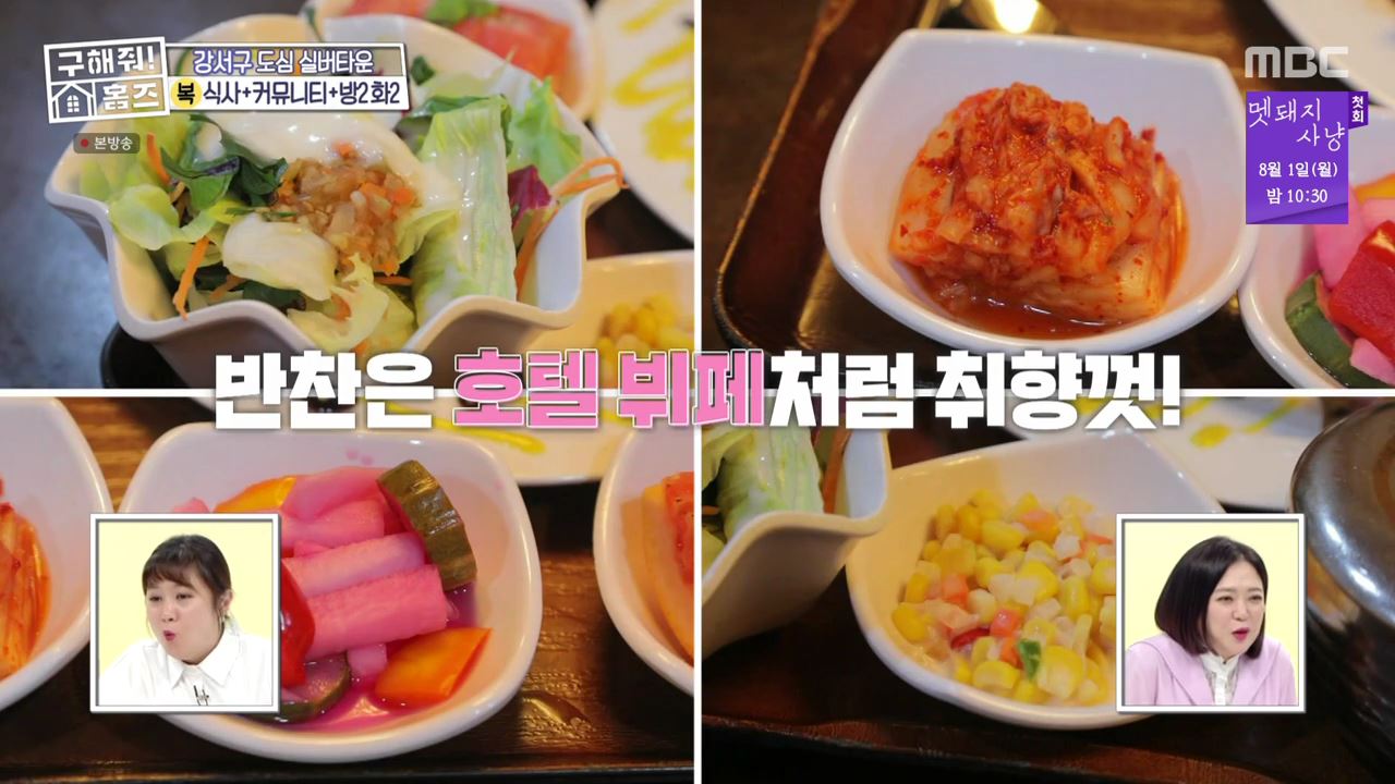 구해줘홈즈 서울시 강서구 등촌동 실버 벙글 하우스 매물 보증금 6억, 월 생활비 약 261만원 조건 소개
