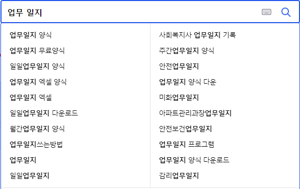 업무 일지 연관 검색어들