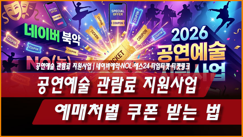 2026 공연예술 관람료 지원사업 2차 할인쿠폰 네이버예약 NOL 예스24 타임티켓 티켓링크