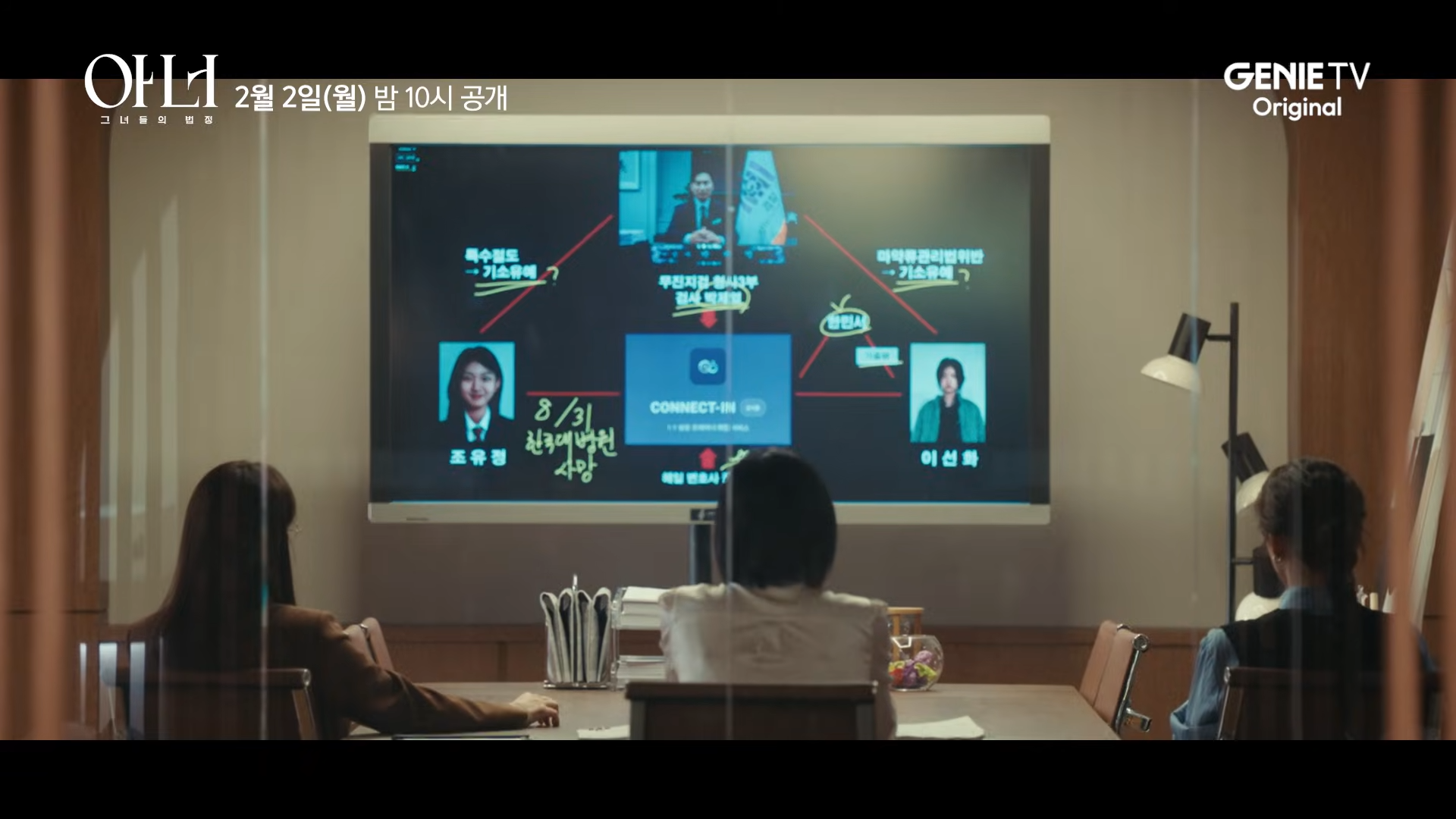 아너 : 그녀들의 법정 일부 장면