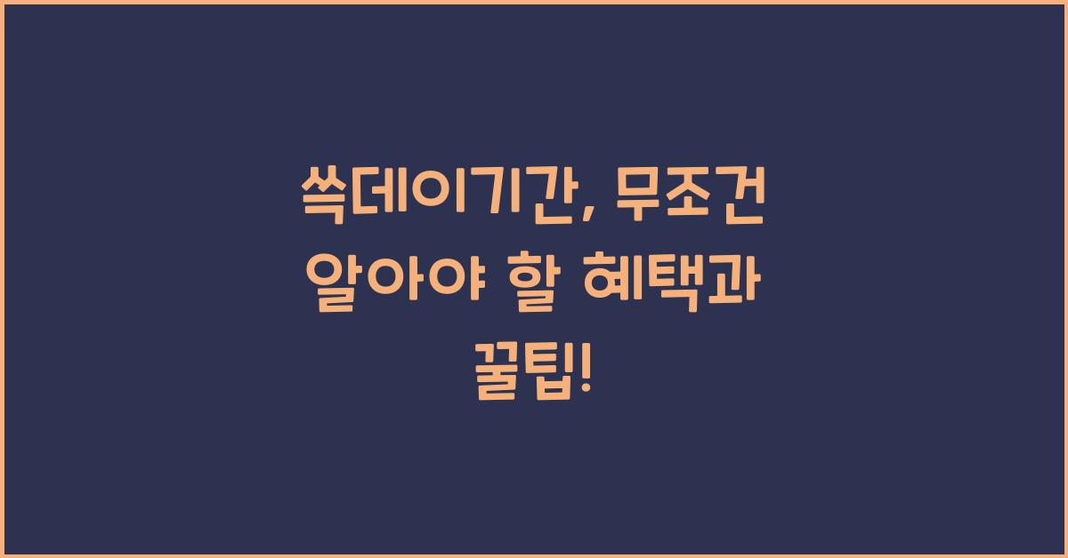쓱데이기간