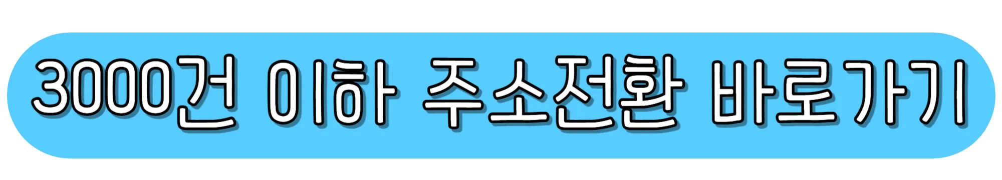 3000건-이하-주소전환-바로가기