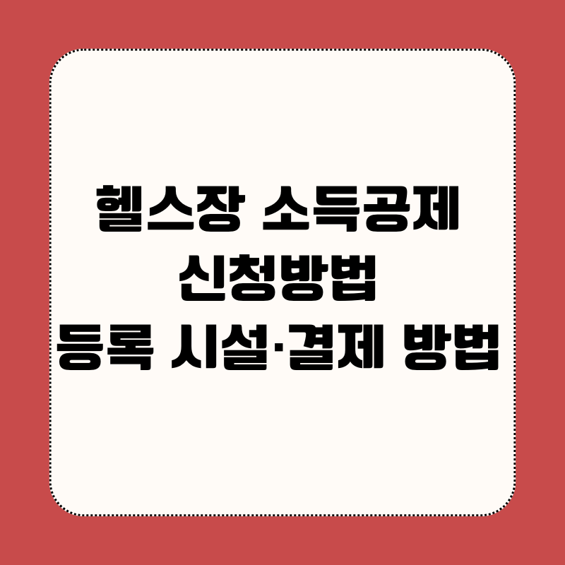 헬스장 소득공제 신청방법|등록 시설·결제 방법