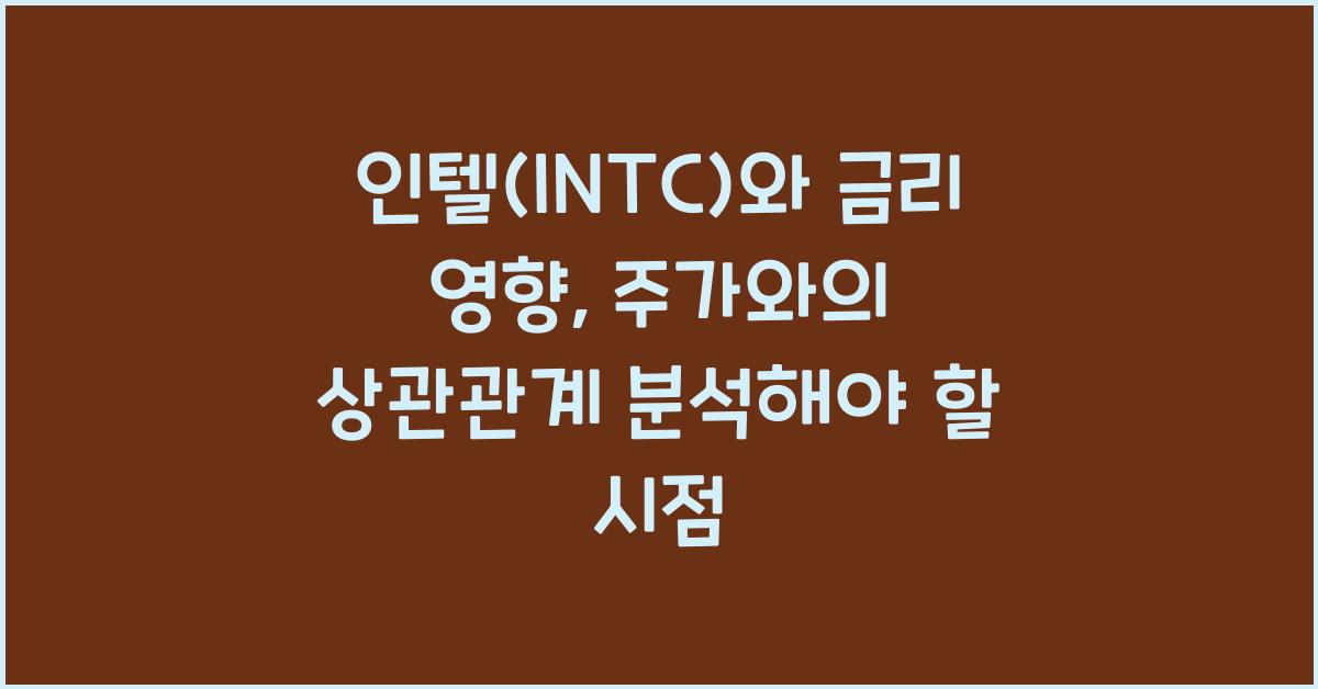 인텔(INTC)와 금리 영향