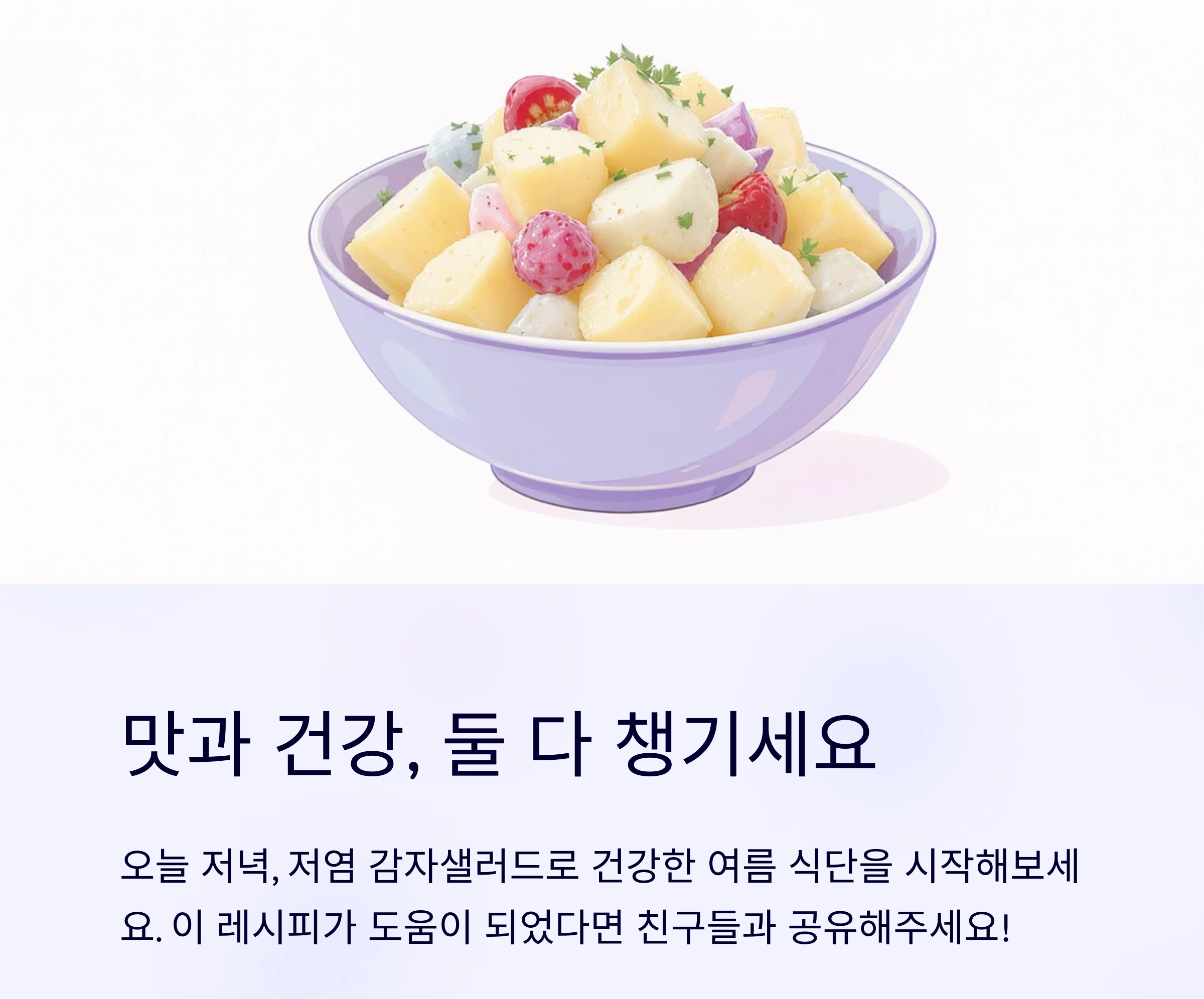 더운 여름, 부담 없이 즐기는 감자샐러드 저염 레시피