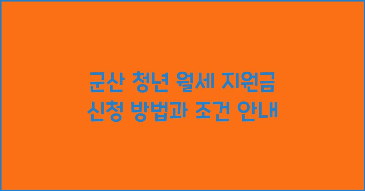 군산 청년 월세 지원금