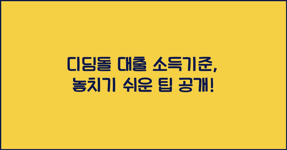 디딤돌 대출 소득기준