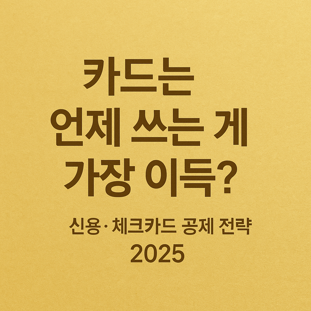 &ldquo;2025 신용카드 체크카드 공제 전략 완벽정리 &mdash; card tax deduction tips 2025 골드톤 정보형 썸네일 이미지&rdquo;