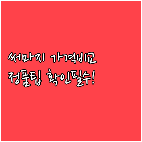 써마지 사전예약 가격 비교 및 정품 ..