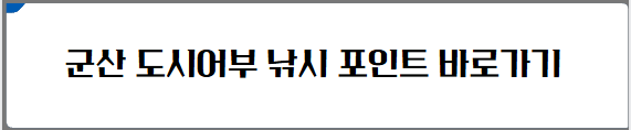 군산 도시어부 낚시 포인트 바로가기