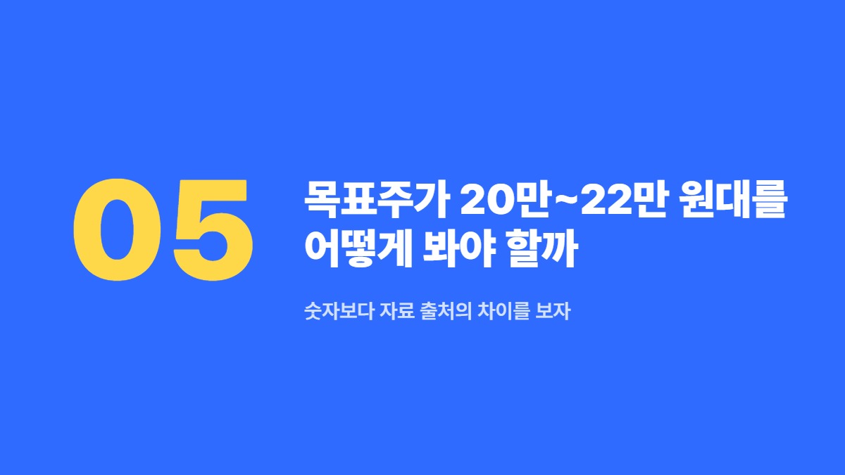 목표주가 20만~22만 원대를 어떻게 봐야 할까 — 숫자보다 자료 출처의 차이를 보자