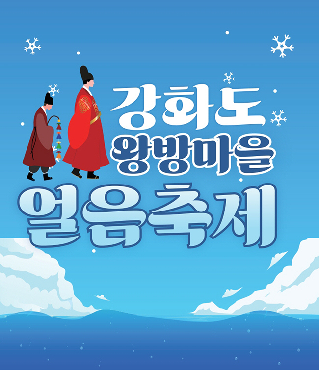 강화도왕방마을겨울축제