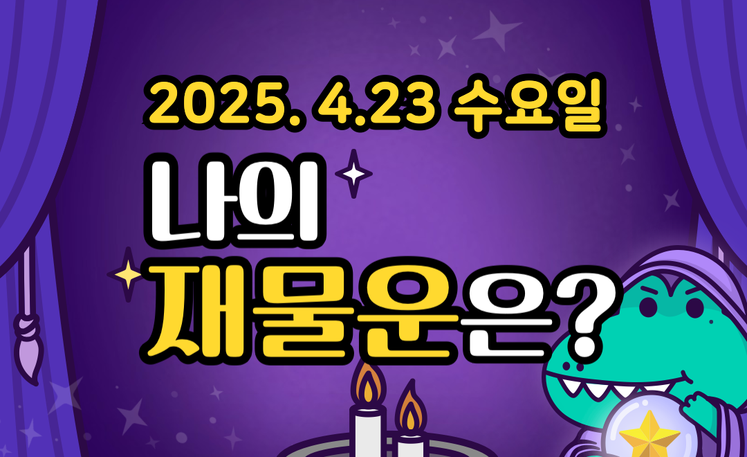 [무료 재물운] 4월 23일 수요일 띠별·별자리 오늘의 운세