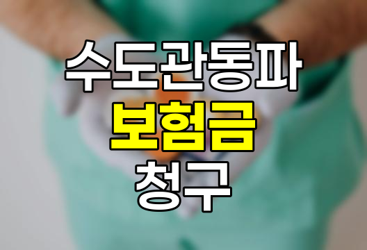 수도관 동파 보험금 청구 전략과 주의사항