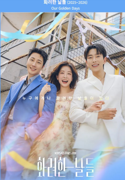 인생의 가장 화려한 날들(Brilliant Days) / 대한민국