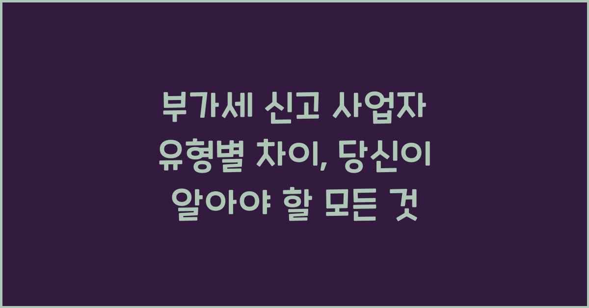 부가세 신고 사업자 유형별 차이
