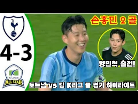 토트넘 K리그 하이라이트
