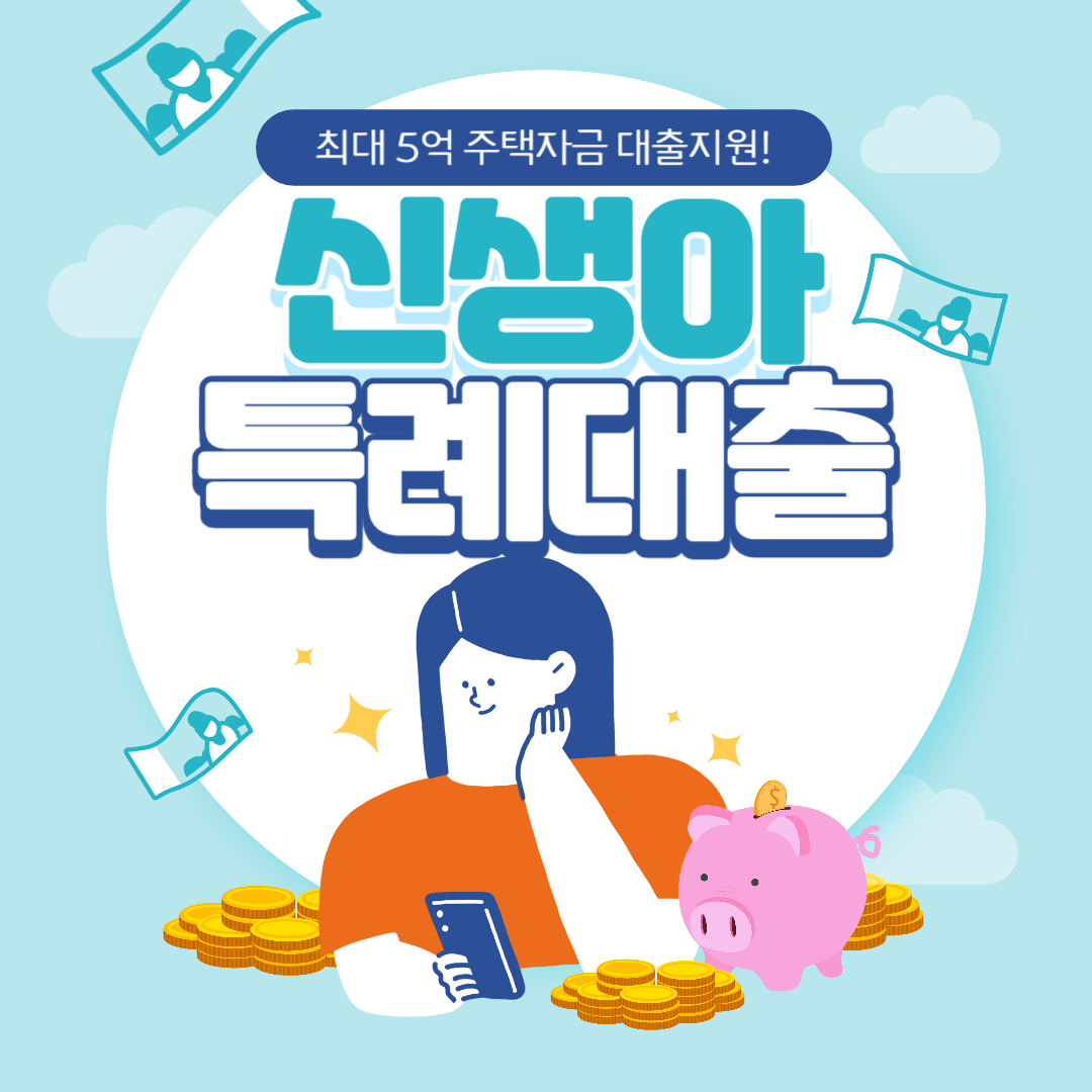 2024 신생아 특례대출 총정리