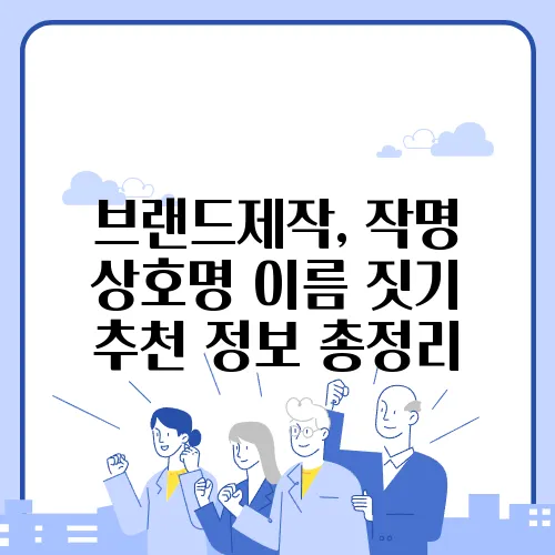 브랜드제작, 작명 상호명 이름 짓기 추천 정보 총정리