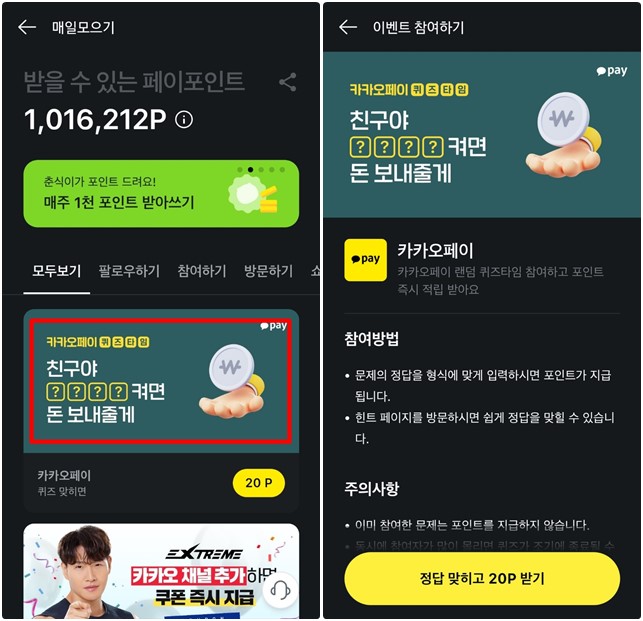 카카오페이 퀴즈타임