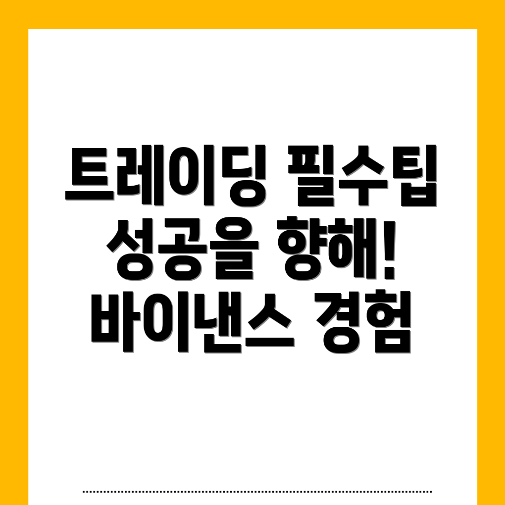 바이낸스 거래소 팁