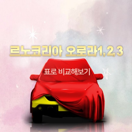 르노코리아-오로라1,2,3
