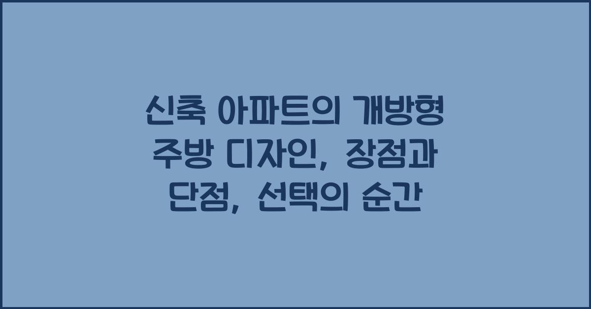 신축 아파트의 개방형 주방 디자인: 장점과 단점