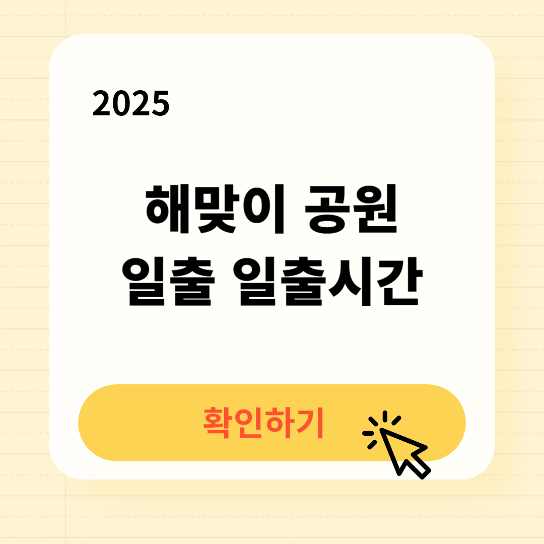 대구 해맞이 공원 일출 일출시간 확인