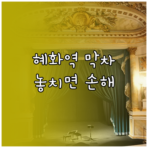 4호선 혜화역 첫차 막차 시간과 대학..