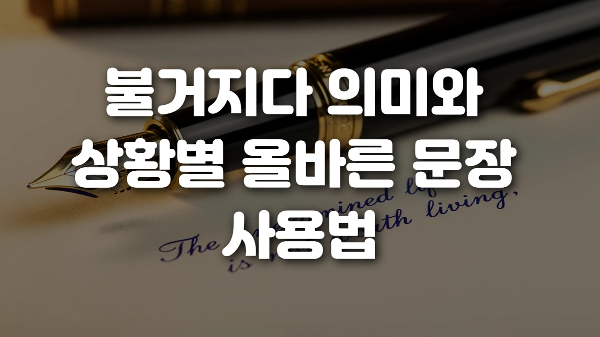 불거지다 의미와 상황별 올바른 문장 사용법