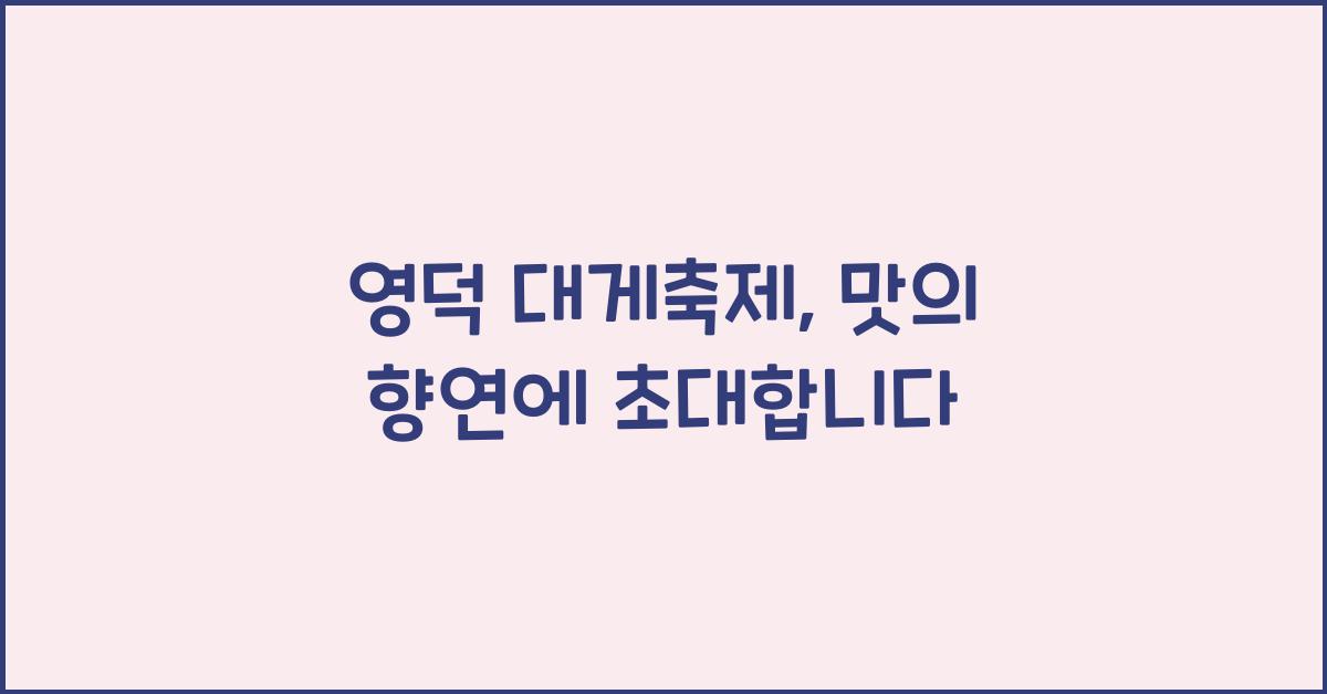 영덕 대게축제