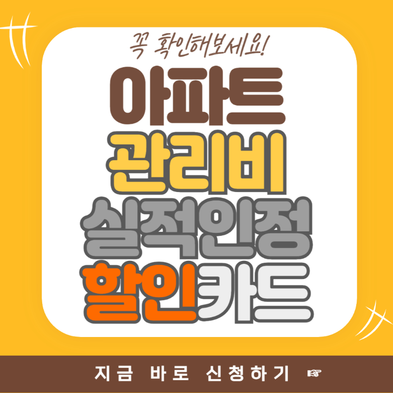 아파트 관리비 실적 인정 할인카드