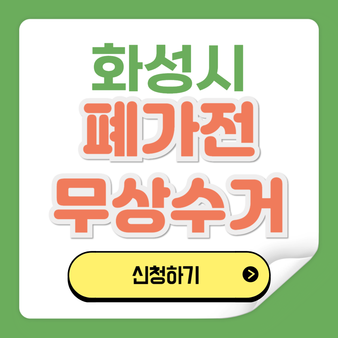 화성시 폐가전제품 무상수거 신청방법