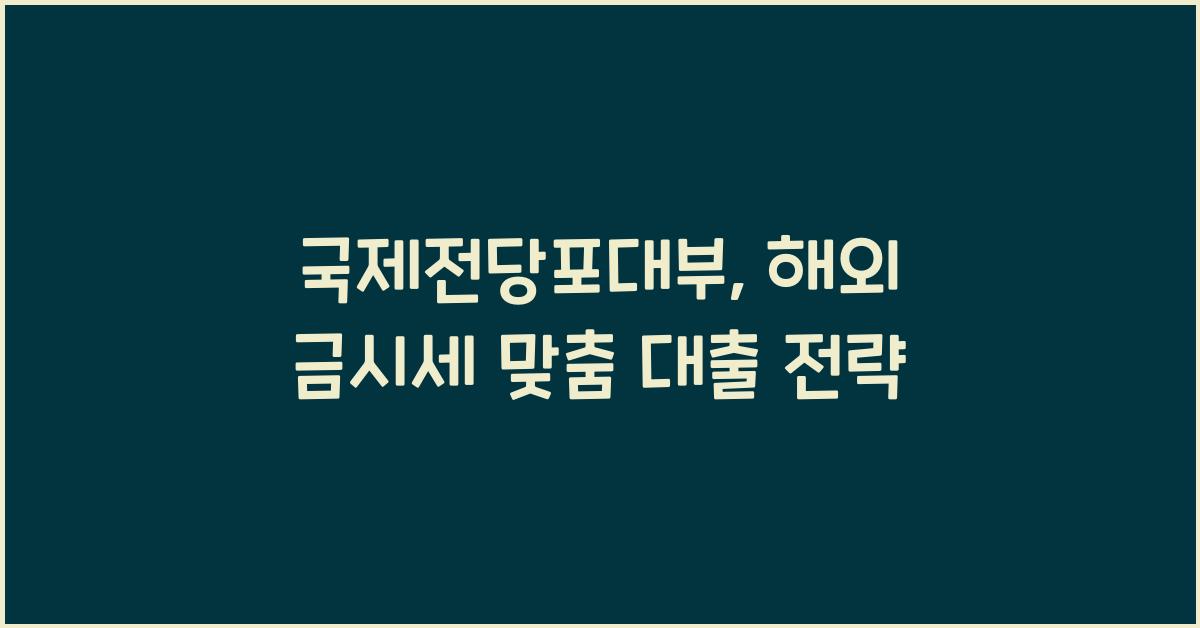 국제전당포대부