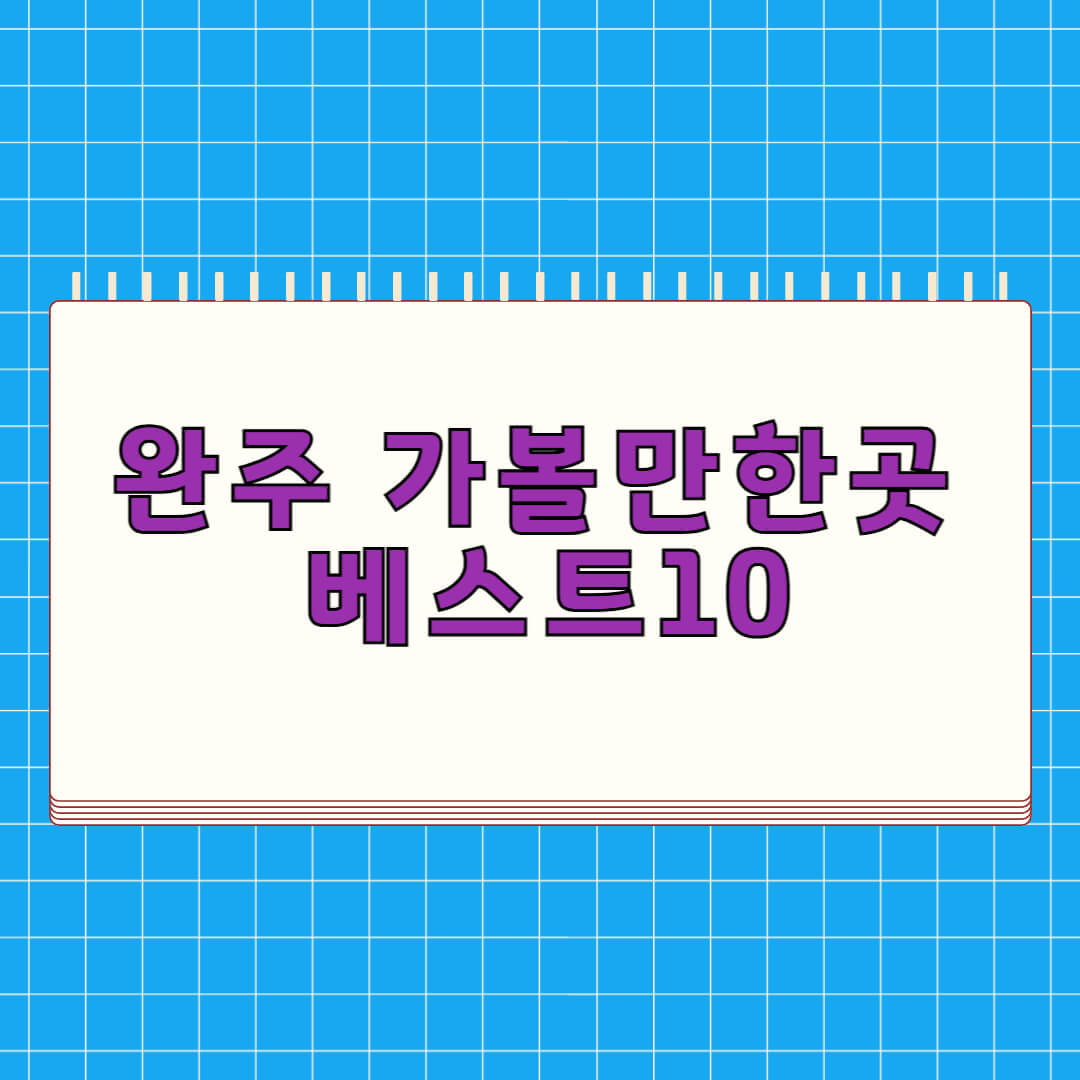 완주 가볼만한곳 베스트 10