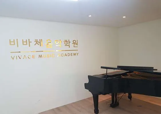 비바체음악학원