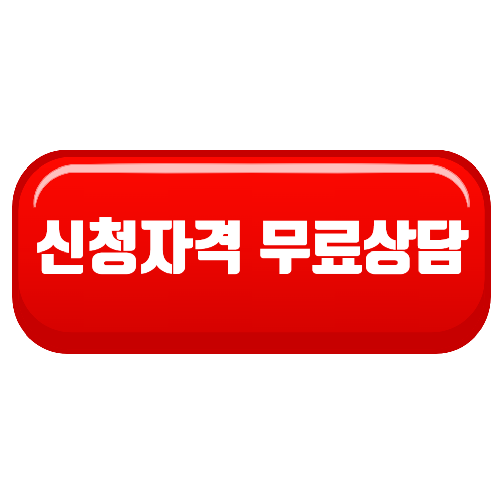 개인파산신청 무료상담 신청 버튼