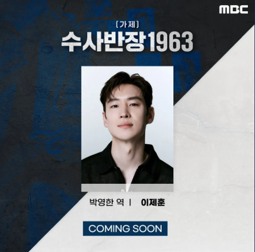 [수사반장 1958] 드라마 등장인물