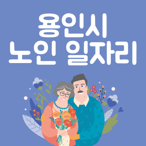 2025년 용인시 노인일자리