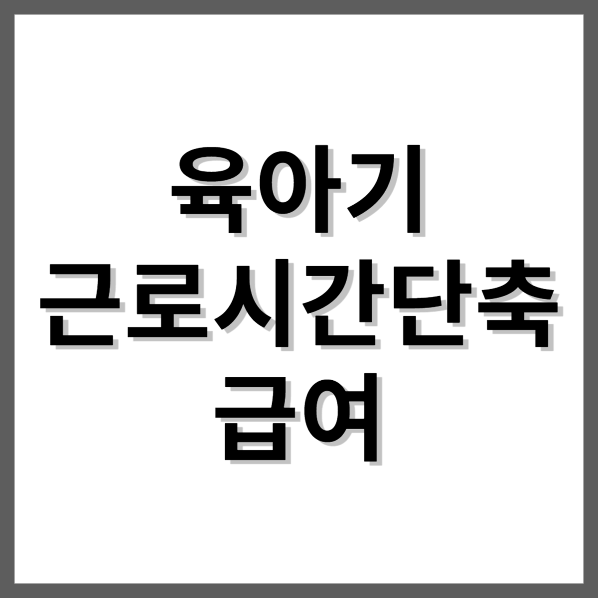 육아기 근로시간단축 급여