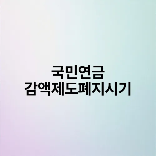 국민연금 감액제도폐지시기