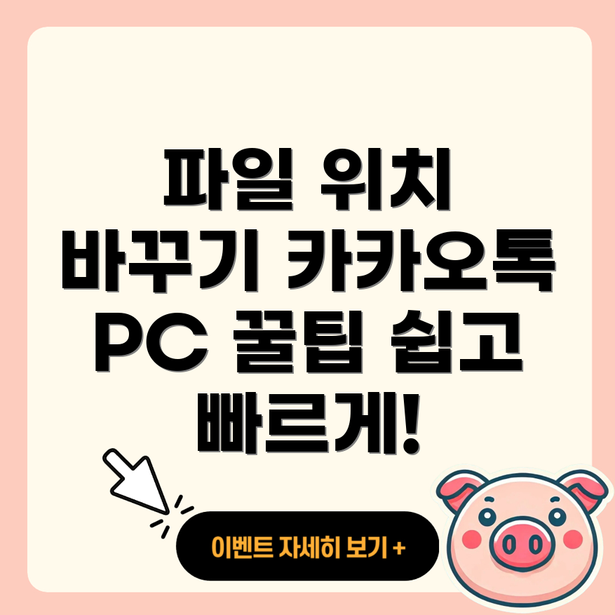 카카오톡 PC 버전 파일 위치 변경 방법