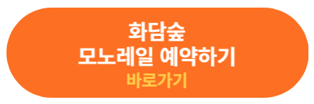 화담숲 모노레일 예약