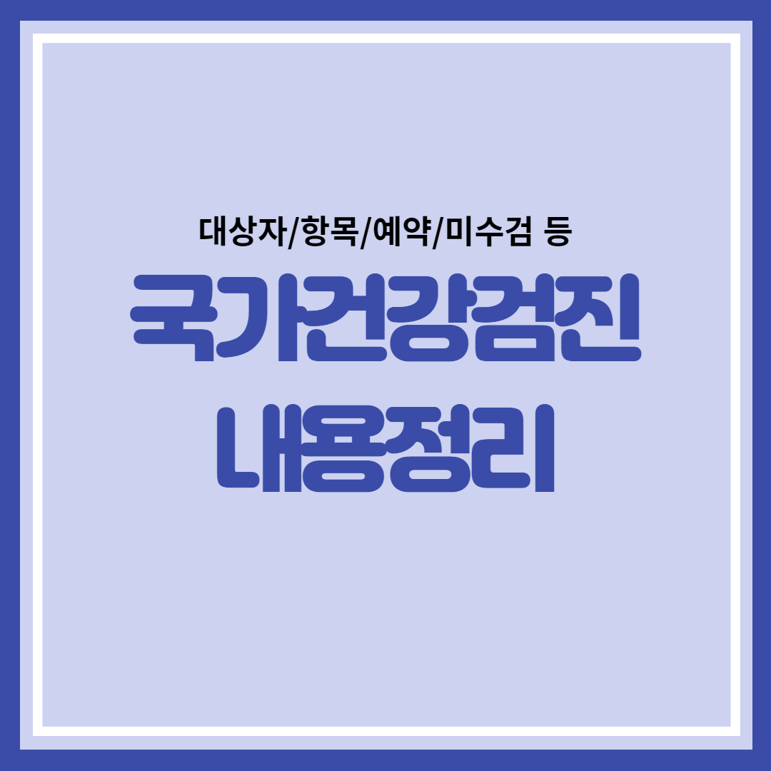 국가건강검진