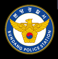 분당경찰서