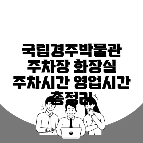 국립경주박물관 주차장 화장실 주차시간 영업시간 총정리