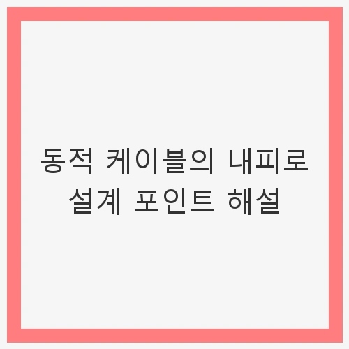서론: 동적 케이블의 중요성과 내피로 설계