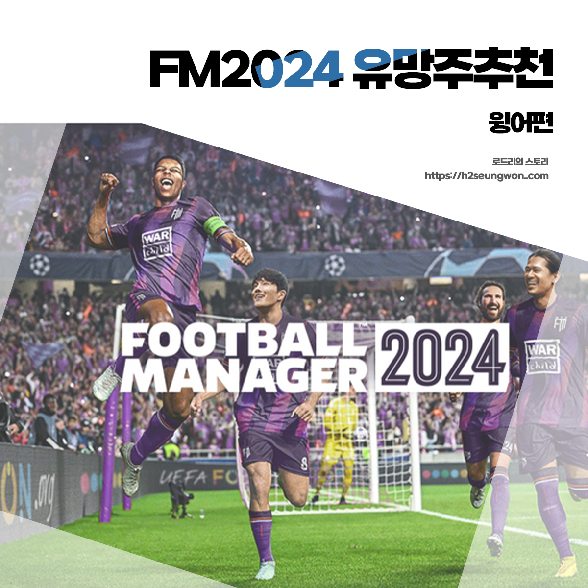 FM2024 유망주 추천 포텐 윙어
