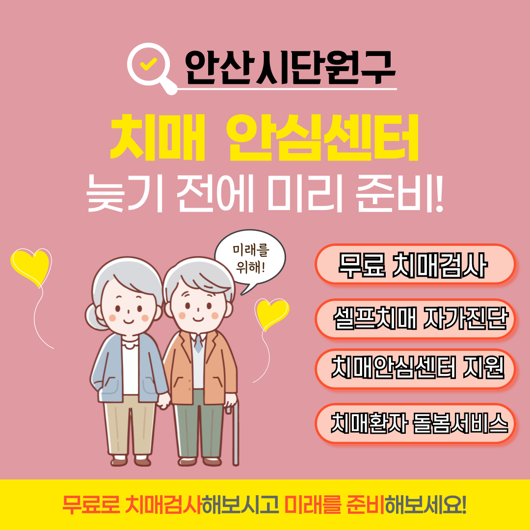 경기도 안산시 단원구 치매안심센터